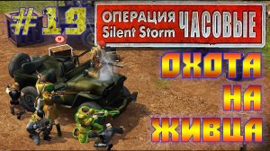 Операция Silent Storm: Часовые - с модом REDESIGNED (Серия 19) Охота