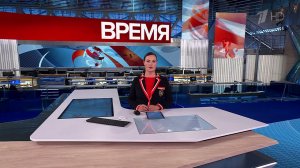 Выпуск программы "Время" от 05.11.2024