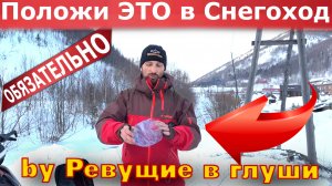 Что взять с собой на снегоходе чтоб не погибнуть? Как не замерзнуть?ГАЙД для новичка и не только!!!