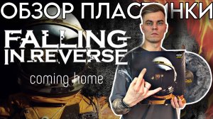 Falling In Reverse - Coming Home | Обзор виниловой пластинки