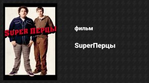 SuperПерцы (фильм, 2007)