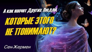 А как насчет Других Людей, Которые Этого не понимают? ∞Сен-Жермен