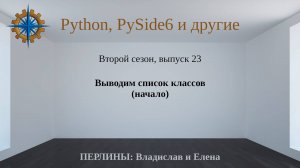 Разработка приложений на Python + Qt (PySide6). Сезон 2. Выпуск 23.