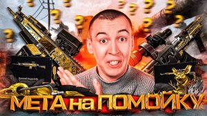 МЕТА на ПОМОЙКУ?! - ФИКСЫ ЛЕГЕНДАРНЫХ ПУШЕК в WARFACE