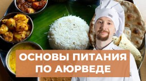 Основы правильного питания по аюрведе. Как выбрать продукты по аюрведе и баланс дош