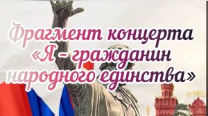 📌 Концерт "Я - гражданин народного единства"