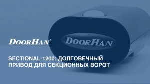 Привод для бытовых секционных ворот Sectional-1200