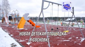 Открытие детской спортивно-игровой площадки в п. Сосновка