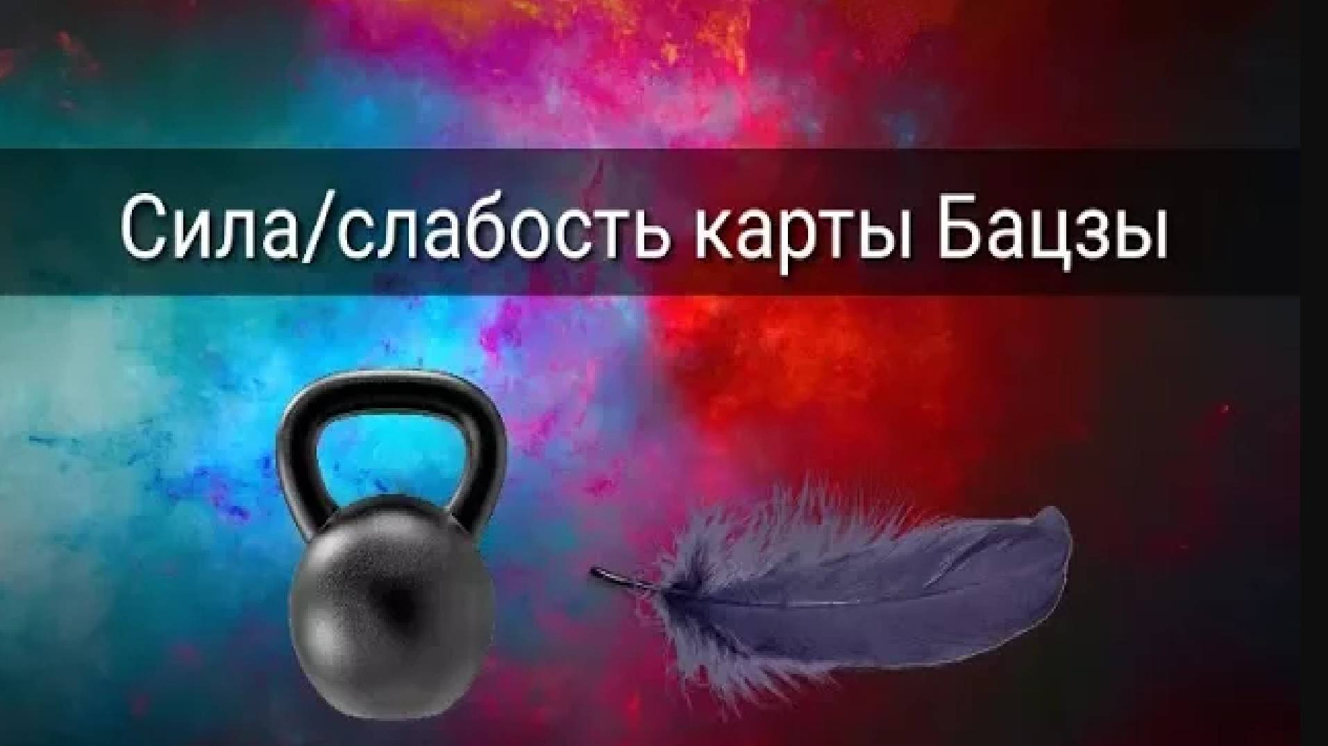 СИЛА/СЛАБОСТЬ КАРТЫ БА ЦЗЫ смотреть онлайн