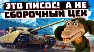 ХУДШИЙ СБОРОЧНЫЙ ЦЕХ В ИСТОРИИ МИРА ТАНКОВ? FV205b Alligator. НОВОСТИ