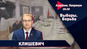 Выборы – 2025 | Провокации Запада | Беглые ничего не сделают? | Клишевич