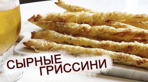 СЫРНЫЕ ГРИССИНИ