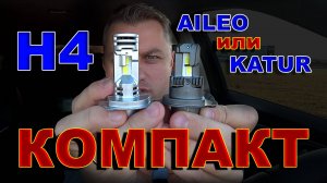 Компактные LED лампы Н4 6000K // Aileo и Katur