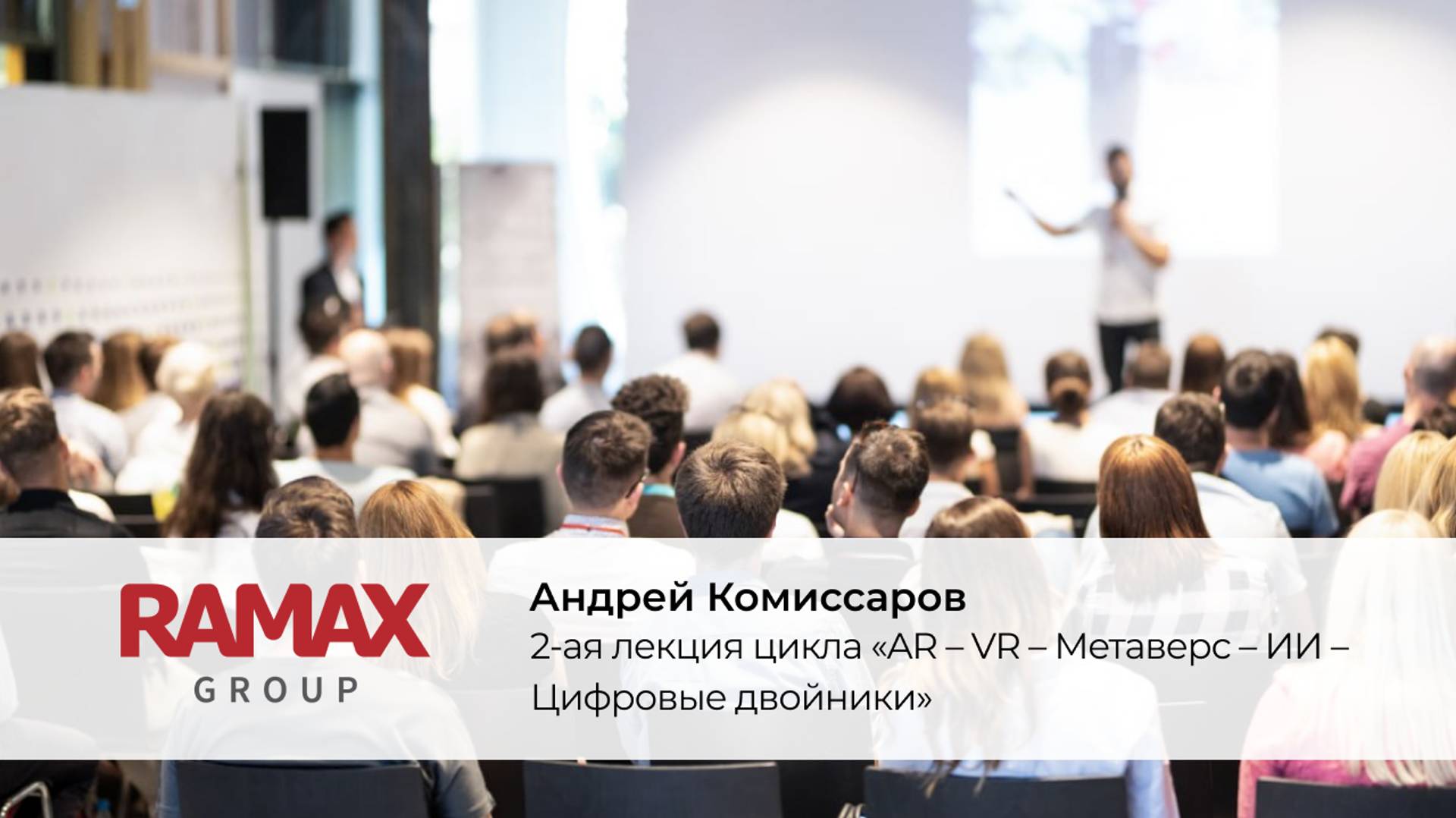2-ая лекция  _AR – VR – Метаверс – ИИ – Цифровые двойники