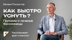 Часть 1. Как быстро уснуть? Сомнолог о причинах и лечении нарушений сна.О мелатонине при бессоннице