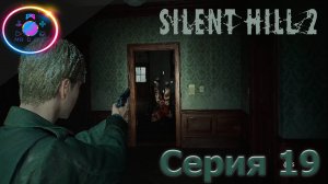 ДЖЕЙМС УБИЙЦА ► SILENT HILL 2 REMAKE #19 #mrd_o_c #SILENTHILL2REMAKE  #silenthill