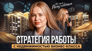 Как продавать недвижимость бизнес-класса и получать большие комиссии