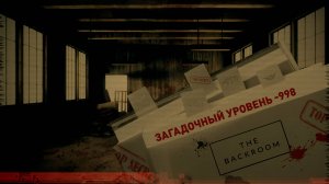 Сущность 100 рассказывает про уровень -998 Закулисье
