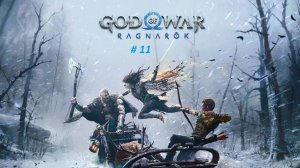 God of War: Ragnarök PC. Прохождение часть 11