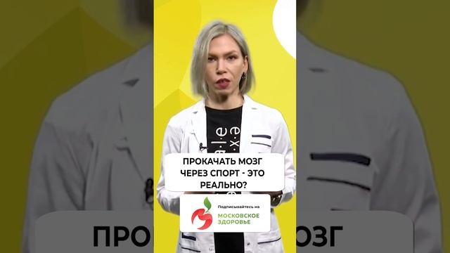 Прокачать мозг через спорт - это реально?