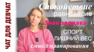 ЧАТ ДЛЯ ДЕВЧАТ | о планировании спорте и душевном спокойствии