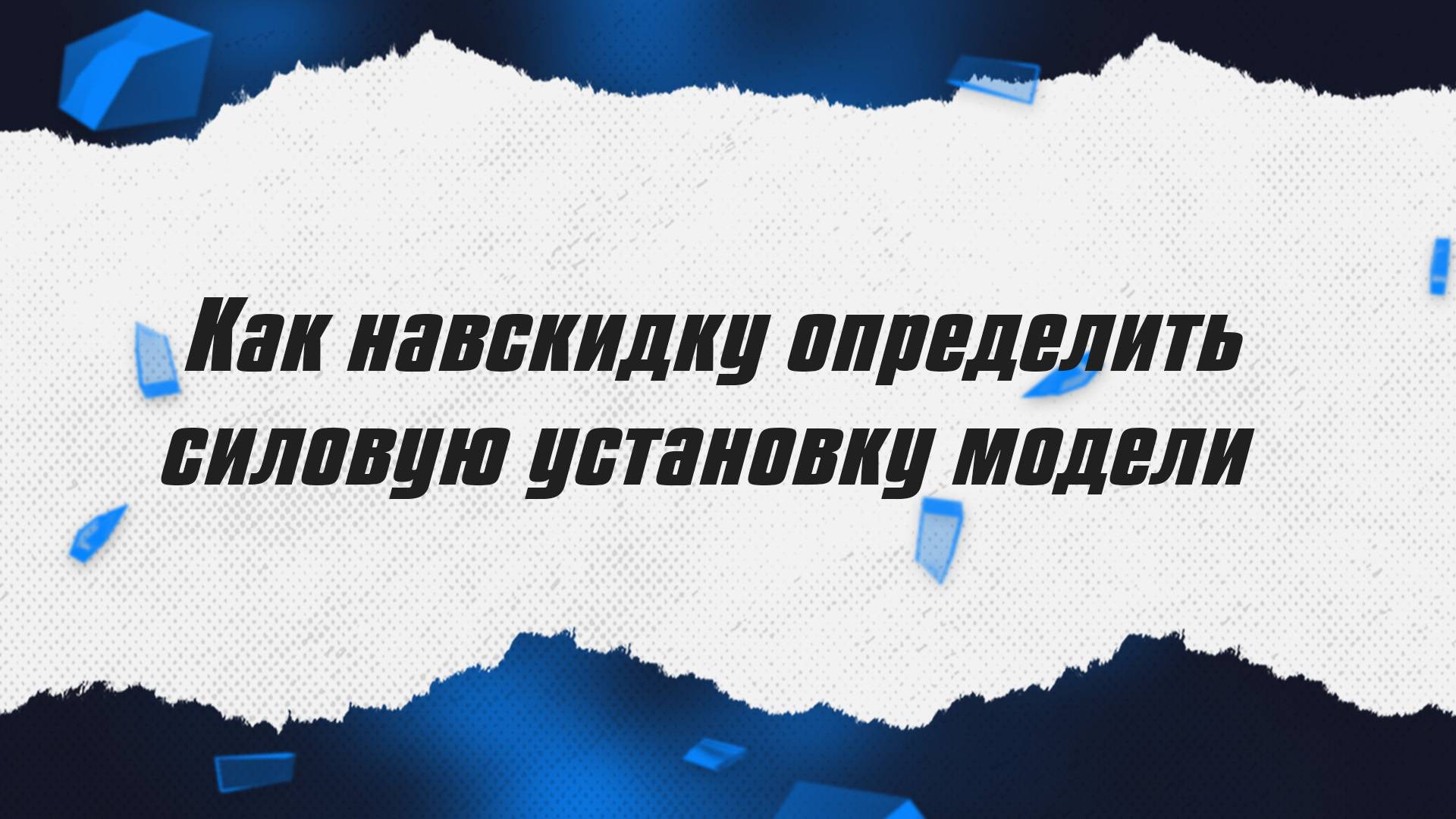 Как навскидку определить силовую установку модели / ALNADO