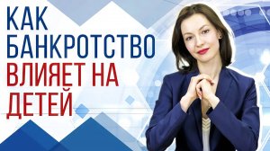 Банкротство и социальные выплаты на детей