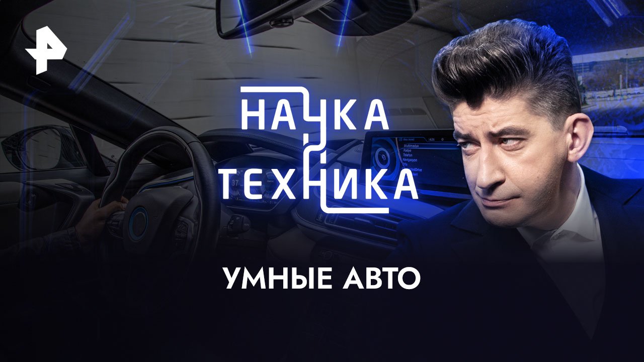 Умные авто  Наука и техника (11.06.2023)