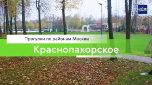 Прогулки по районам Москвы: Поселение Краснопахорское