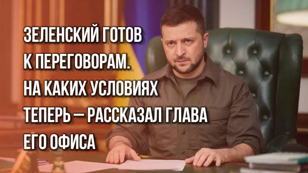 Быстро переобулись. Вот, что теперь говорят в офисе Зеленского о переговорах Украины с Россией