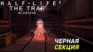 ЧЕРНАЯ СЕКЦИЯ ➤ Half-Life 2 The Trap 2 #7