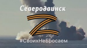 Город Северодвинск -город трудовой доблести Игорь Воронцов