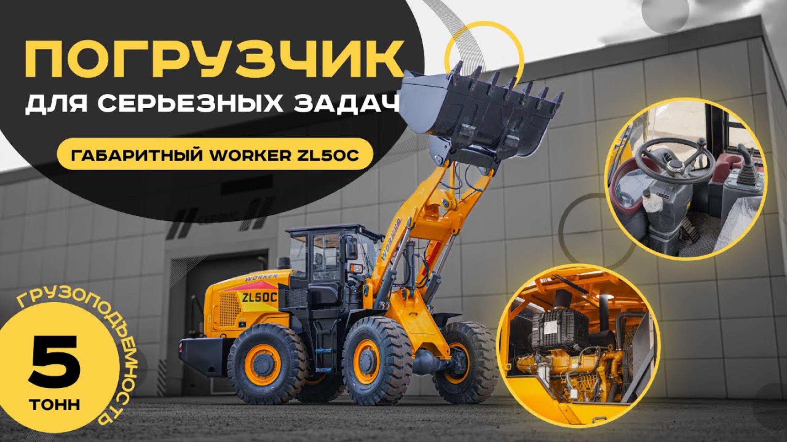 Габаритный фронтальный #погрузчик WORKER ZL50C