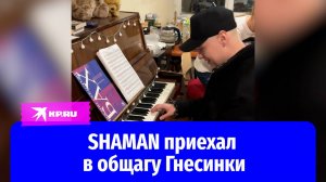 SHAMAN походил по общежитию Российской академии музыки имени Гнесиных