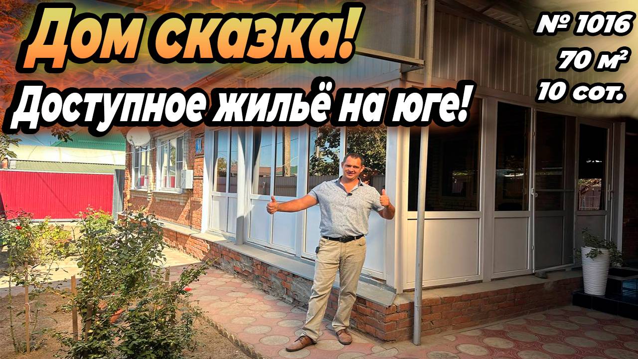 ДОМ СКАЗКА! ДОСТУПНОЕ ЖИЛЬЁ НА ЮГЕ! УСТЬ-ЛАБИНСК! ЦЕНА_ 8 000 000 РУБ!