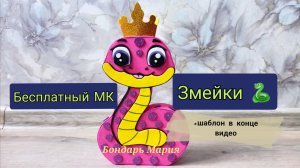 Поделка змея из фоамирана и картона, символ 2025 года/ своими руками/ детские поделки/ мастер класс