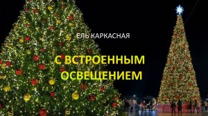 Светодинамическая ель каркасная. Встроенное освещение - теплый свет