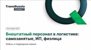 28.10.24 Вебинар Внештатный персонал в логистике: самозанятые, ИП, физлица. Кейсы и подводные камни