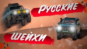 РУССКИЕ ШЕЙХИ ВЕРНУЛИСЬ в BeamNG.drive | 2 часть