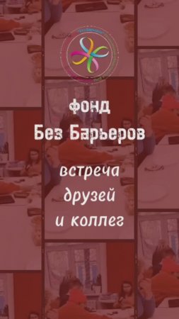 Встреча фонда «Без Барьеров». Москва, октябрь '24