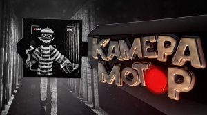 Камера Мотор - Content Warning