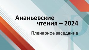 Ананьевские чтения – 2024. Пленарное  заседание