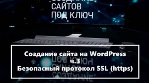 Создание сайта на WordPress  ч 3 Безопасный протокол SSL https