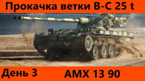 Прокачка ветки Bat.-Châtillon 25 t День 3 | Tanks Blitz