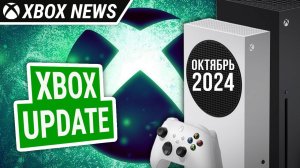 Октябрьское обновление для консолей Xbox Series X/S | Новости Xbox