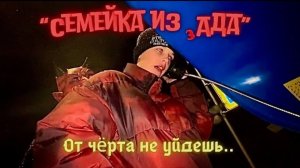 Семейка из Ада - 5 серия -  От чёрта не уйдёшь..