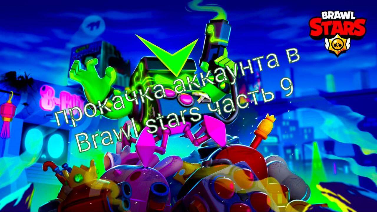 Прокачка аккаунта в Brawl stars  часть 9 #рекомендации  #поставьлайк #подпишись  #лето