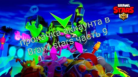 Прокачка аккаунта в Brawl stars часть 9 #рекомендации #поставьлайк #подпишись #лето
