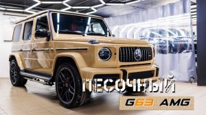 Песочный Гелик Оклейка кузова с проемами