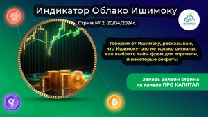 Поговорим об индикаторе Ишимоку стрим №2, как выбрать тайм фрейм, это не только сигналы, секреты